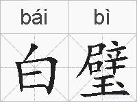 白璧的拼音