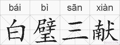 白璧三献的拼音