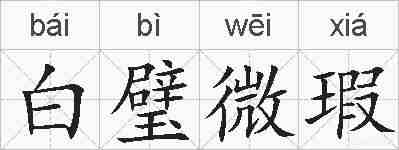 白璧微瑕的拼音