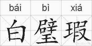 白璧瑕的拼音