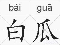 白瓜的拼音