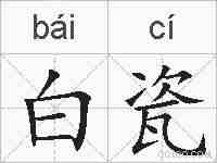 白瓷的拼音
