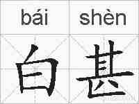 白甚的拼音