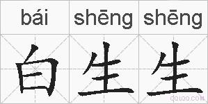 白生生的拼音