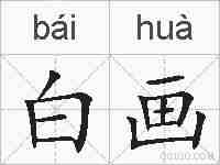 白画的拼音