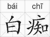 白痴的拼音