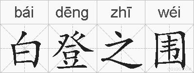 白登之围的拼音