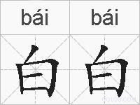 白白的拼音