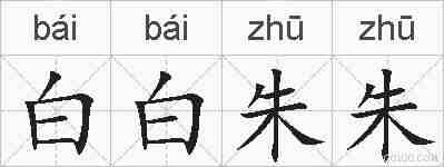 白白朱朱的拼音