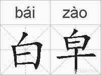 白皁的拼音