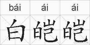 白皑皑的拼音