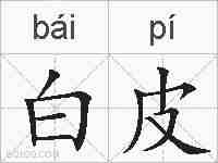 白皮的拼音