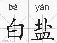 白盐的拼音