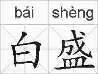 白盛的拼音