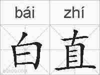 白直的拼音
