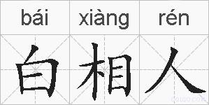 白相人的拼音