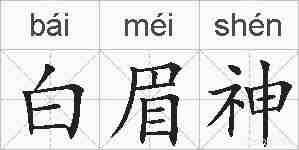 白眉神的拼音