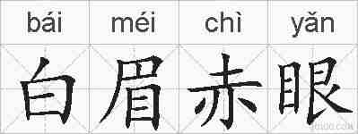 白眉赤眼的拼音