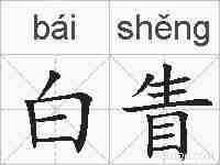 白眚的拼音
