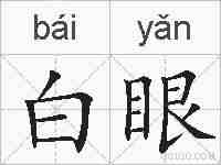 白眼的拼音