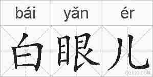 白眼儿的拼音