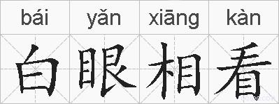 白眼相看的拼音