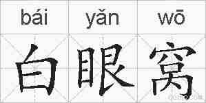 白眼窝的拼音