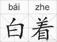 白着的拼音