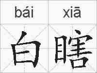 白瞎的拼音