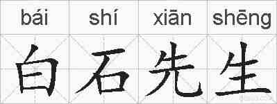 白石先生的拼音