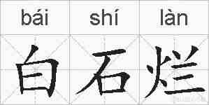 白石烂的拼音