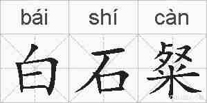 白石粲的拼音