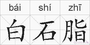 白石脂的拼音