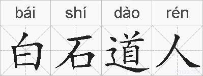 白石道人的拼音