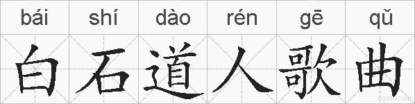 白石道人歌曲的拼音
