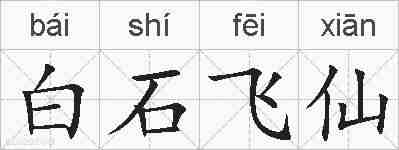 白石飞仙的拼音
