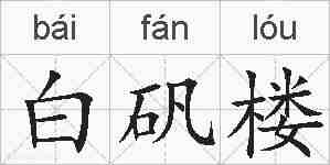 白矾楼的拼音