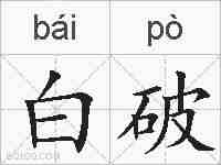 白破的拼音