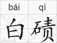 白碛的拼音