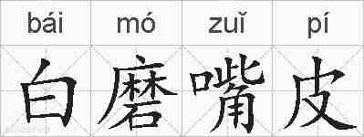 白磨嘴皮的拼音