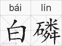 白磷的拼音