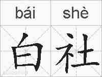白社的拼音