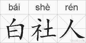 白社人的拼音