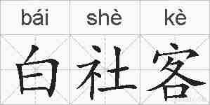白社客的拼音