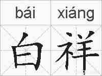 白祥的拼音