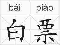 白票的拼音