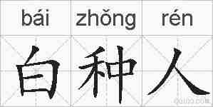 白种人的拼音