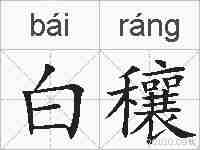 白穰的拼音