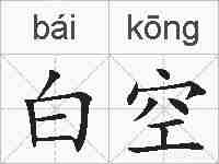 白空的拼音