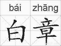 白章的拼音